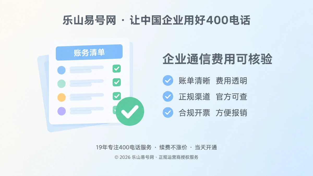 2026年400电话诚实经营新标准：让每一笔通信费用都可核验